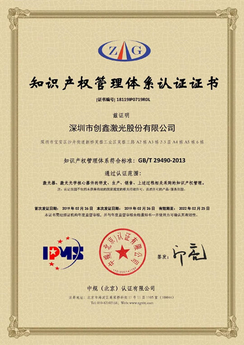 創鑫激光順利通過知識產權管理體系認證