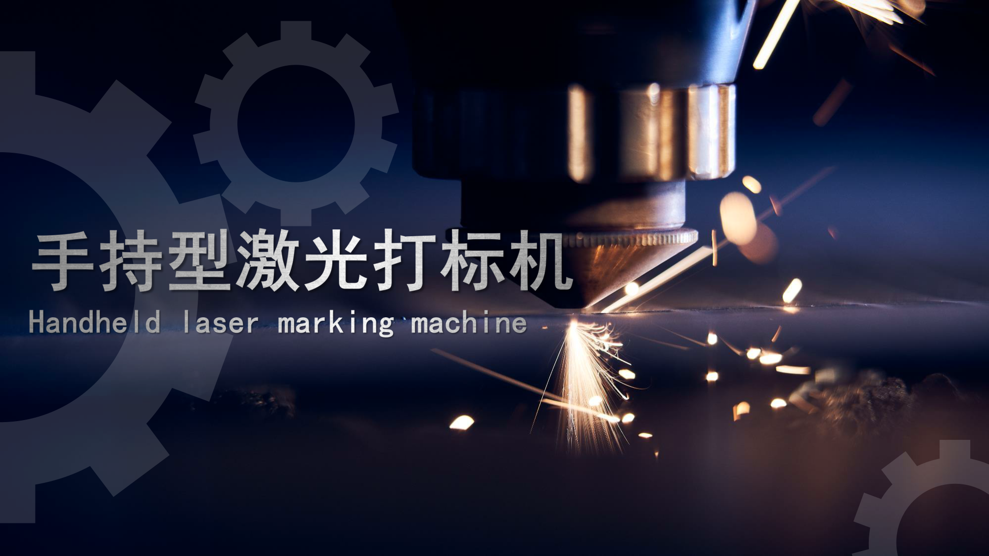 浪起激光：手持激光打標機